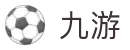 九游世界杯幸运红包每日派送